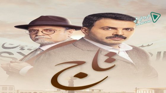 تاج الحلقة 14