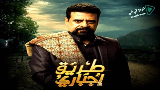 طريق اجباري الحلقة 25