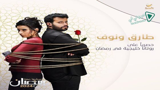 طارق ونوف الحلقة 8