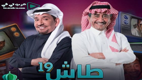 طاش ما طاش 19 الحلقة 8
