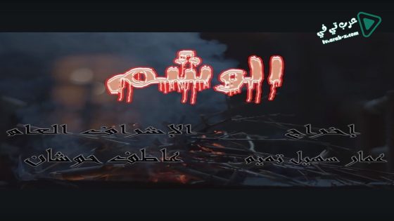 الوشم الحلقة 14