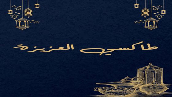 طاكسي العزيزة الحلقة 1