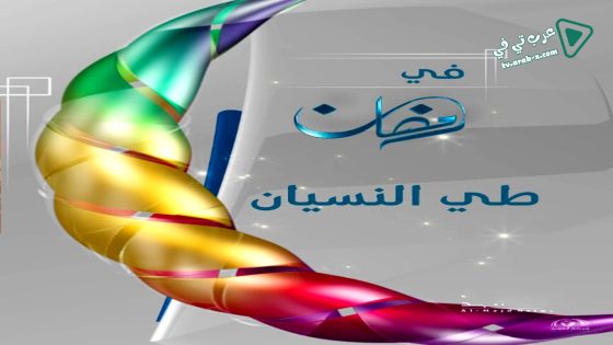طي النسيان الحلقة 1