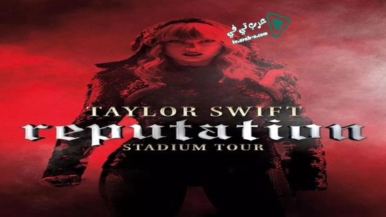 فيلم Taylor Swift: Reputation Stadium Tour 2018 مترجم