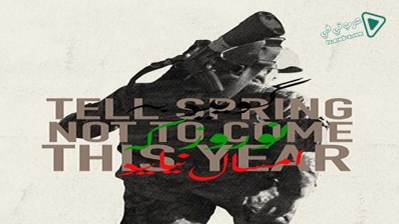 فيلم Tell Spring Not to Come This Year 2015 مترجم