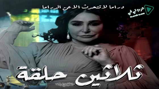 ثلاثين حلقة الحلقة 1