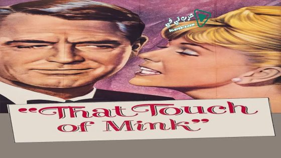 فيلم That Touch of Mink 1962 مترجم