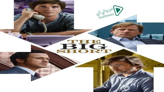 فيلم The Big Short 2015 مترجم