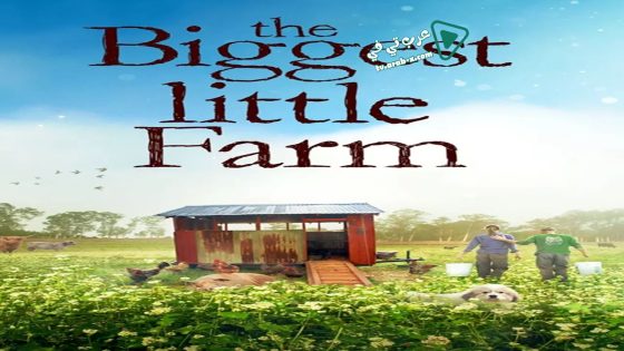 فيلم The Biggest Little Farm 2018 مترجم
