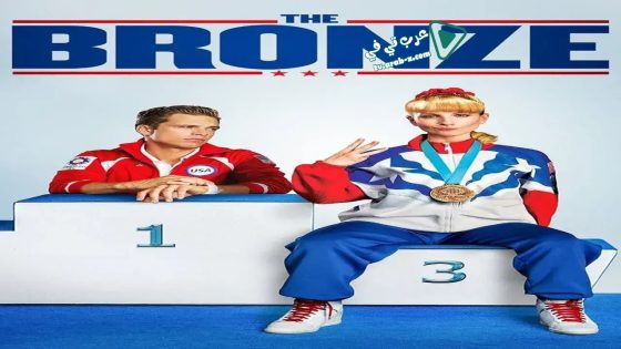 فيلم The Bronze 2015 مترجم