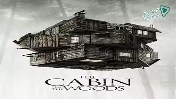 فيلم The Cabin in the Woods 2012 مترجم