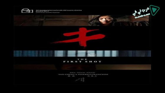 فيلم The First Shot 2017 مترجم