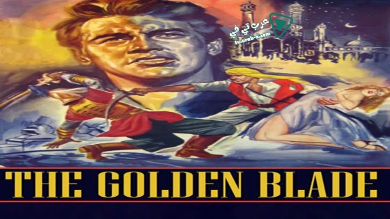 فيلم The Golden Blade 1953 مترجم