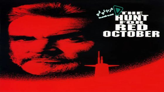 فيلم The Hunt for Red October 1990 مترجم