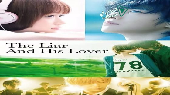 فيلم The Liar and His Lover 2013 مترجم