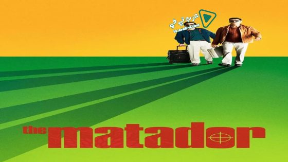 فيلم The Matador 2005 مترجم