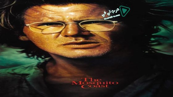 فيلم The Mosquito Coast 1986 مترجم