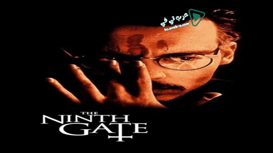 فيلم The Ninth Gate 1999 مترجم