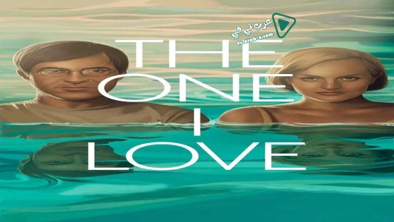 فيلم The One I Love 2014 مترجم