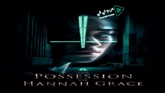 فيلم The Possession of Hannah Grace 2018 مترجم