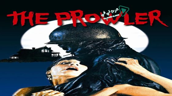 فيلم The Prowler 1981 مترجم
