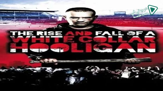 فيلم The Rise & Fall of a White Collar Hooligan 2012 مترجم