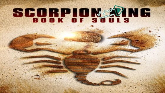 فيلم The Scorpion King: Book of Souls 2018 مترجم