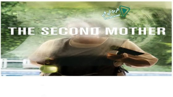 فيلم The Second Mother 2015 مترجم