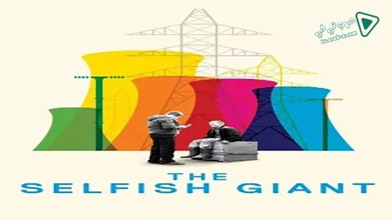 فيلم The Selfish Giant 2013 مترجم