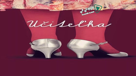 فيلم The Teacher 2016 مترجم