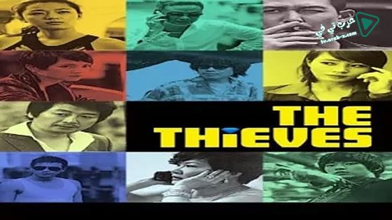 فيلم The Thieves 2012 مترجم