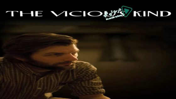 فيلم The Vicious Kind 2009 مترجم