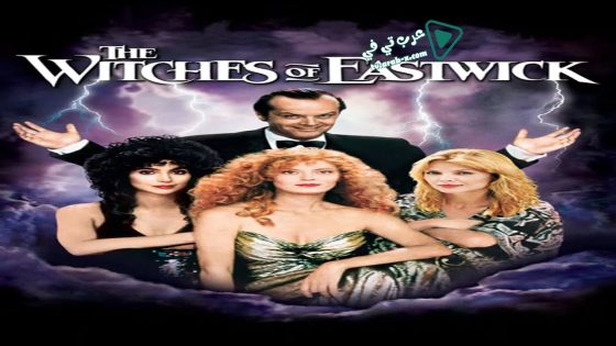 فيلم The Witches of Eastwick 1987 مترجم