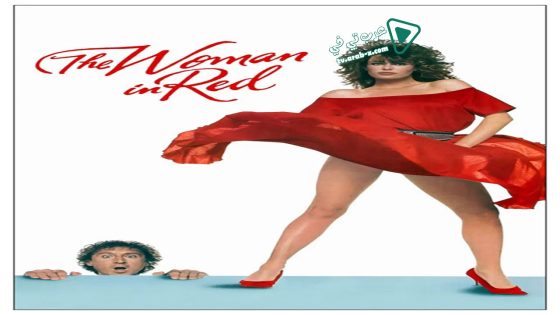 فيلم The Woman in Red 1984 مترجم