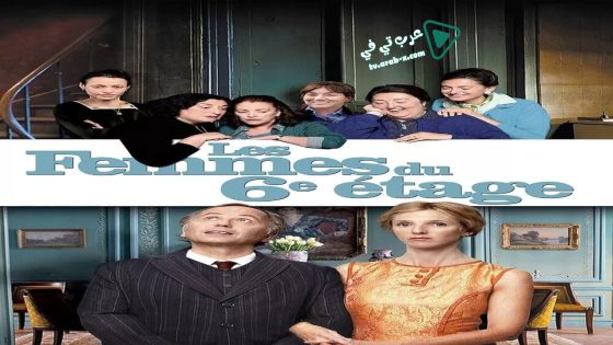 فيلم The Women on the 6th Floor 2010 مترجم