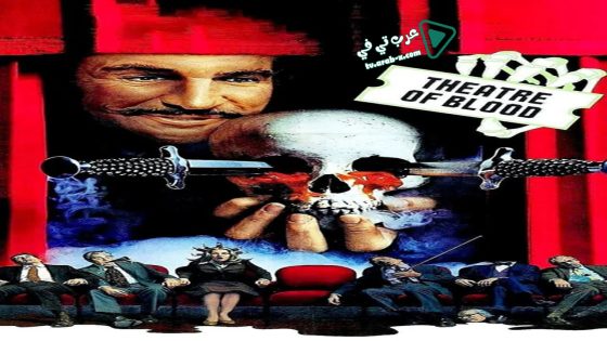 فيلم Theatre of Blood 1973 مترجم
