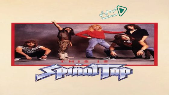 فيلم This Is Spinal Tap 1984 مترجم