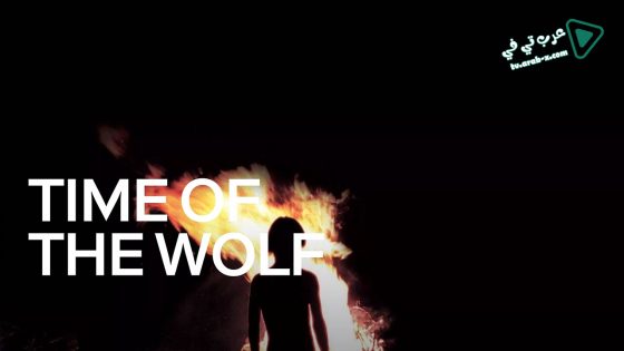 فيلم Time of the Wolf 2003 مترجم