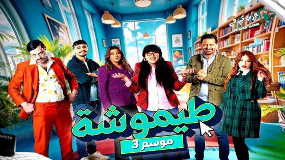 طيموشة 3 الحلقة 10
