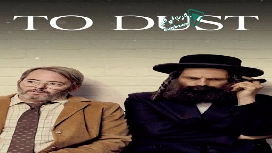 فيلم To Dust 2018 مترجم