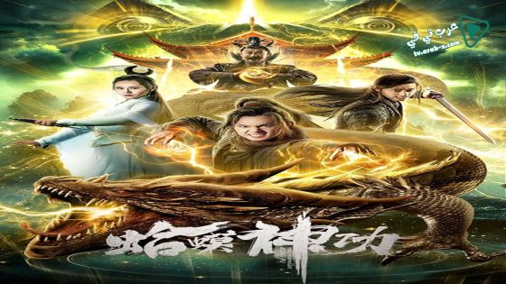 فيلم Toad Morphology Kung Fu 2019 مترجم