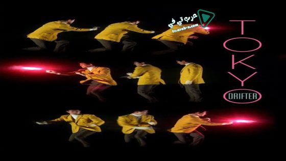 فيلم Tokyo Drifter 1966 مترجم