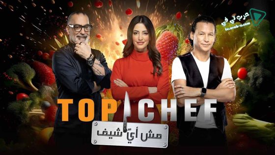 توب شيف 8 الحلقة 11