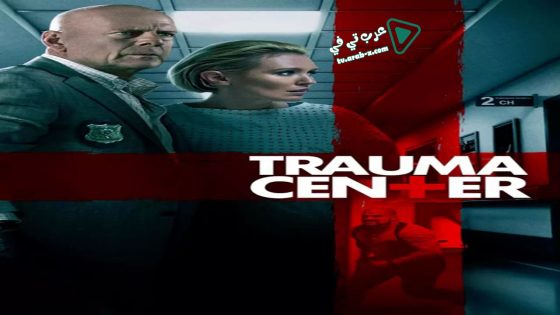فيلم Trauma Center 2019 مترجم
