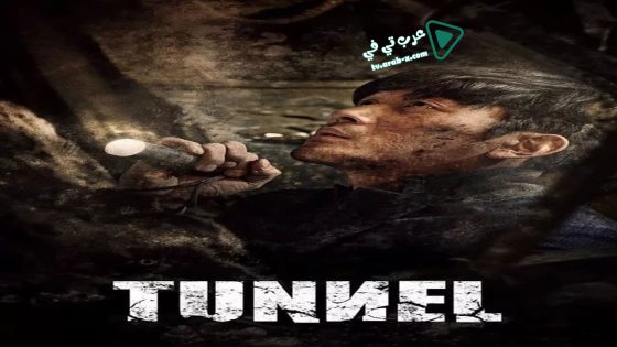 فيلم Tunnel 2016 مترجم