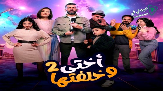 اختي وخلفتها 2 الحلقة 13