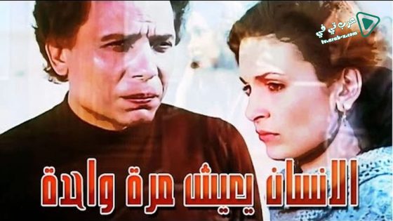 فيلم We Only Live Once 1981 مترجم