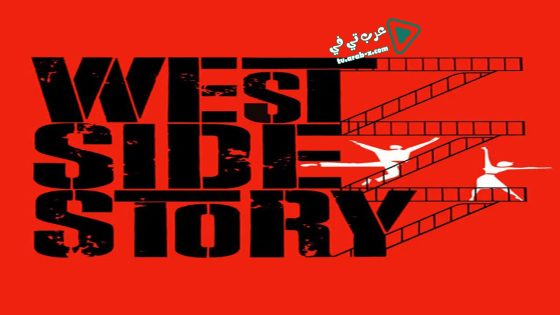 فيلم West Side Story 1961 مترجم