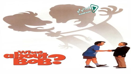 فيلم What About Bob? 1991 مترجم