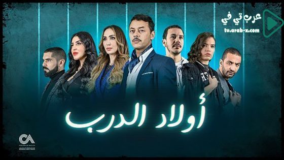 اولاد الدرب الحلقة 16